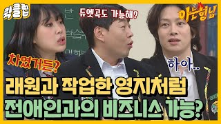 퀵클립 ＂전애인 전여친과 비즈니스 가능한 사람 손 들어봐＂ 형님들 여럿 잡는 이진호의 질문｜아는형님｜JTBC 220122 방송 외 [upl. by Haisi]