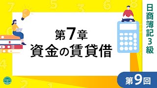 【簿記3級講義】9資金の賃貸借◆支払利息◆手形貸付金～ネット試験対応～ [upl. by Layney84]