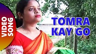 Tomra Kay Go  Chengera Beniya  Anjali Dakua  Bengali Love Songs [upl. by Ylrae235]