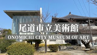 建築45 尾道市立美術館 安藤忠雄設計：Onomichi City Museum of Art Design by Tadao Ando [upl. by Asiela]