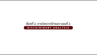 Discriminant Analysis 2 [upl. by Elok]