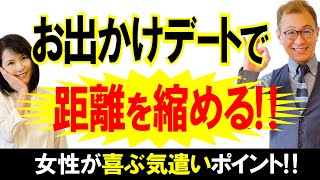 【男の婚活】お出かけデートの成功方法！ [upl. by Eiramnwad]