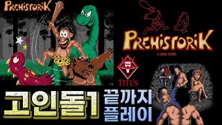 고전게임 고인돌1 원코인 클리어 끝까지 플레이 Prehistorik11991MSDOS LONGPLAY [upl. by Kennard663]