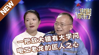 【NEW】谢谢你来了20240723：一把放大镜有大学问，电工老龙的匠人之心 [upl. by Farris]