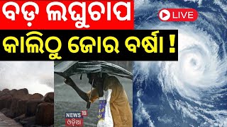 Weather Breaking News Live ବର୍ତ୍ତମାନର ବଡ଼ ଖବର  Odisha Rain  Odisha Rain Alert  Odia News [upl. by Niwrud]