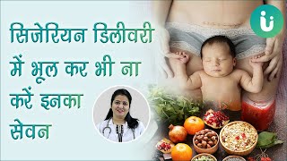 सिजेरियन डिलीवरी के बाद क्या खाना चाहिए क्या नहीं डाइट  Diet after cesarean delivery in hindi [upl. by Yenahteb]