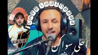 السواكن💥🥁🇲🇦Cheb l3wina ❤️❤️الشعبي نايضة [upl. by Anamuj]