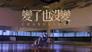 李東軒 Austin Lee 《變了也沒變 Changeless》Official Music Video [upl. by Fedora339]