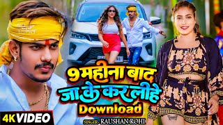 Video  9 महीना बाद जाके कर लिहे Download  Raushan Rohi का एक और सुपरहिट गाना  Maghi Song 2024 [upl. by Ferdinande]