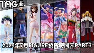 時間表 2024年7月FIGURE發售時間表 Part2 [upl. by Mick]