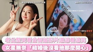 老公整天看金智媛影片還邊看邊笑 女星無奈「結婚後沒看他那麼開心」｜小娛樂 [upl. by Assiroc]