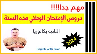 دروس الإمتحان الوطني 2024 بعد التعديل على البرنامج ـ الإنجليزية مع السيمو [upl. by Etty49]