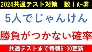 共通テスト 数学 対策 数ⅠA㉟ じゃんけんで勝負がつかない確率を求める問題 [upl. by Aytida336]