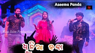 ଧୂଳିଆ ଜନ୍ଦାdhulia janda odia song aseema panda stage program bhubaneswar 2024 [upl. by Lennad474]