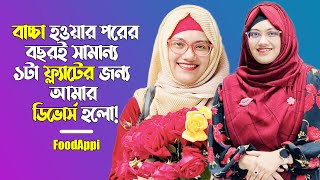 বাচ্চা হওয়ার পরের বছর ১টা ফ্ল্যাটের জন্য স্বামী আমাকে ডিভোর্স দিলো FoodAppi DivorceManjuAhmed [upl. by Alonso]