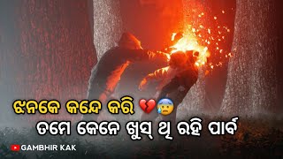 ଝନକେ କନ୍ଦେ 😭 କରି ତମେ କେନେ ଖୁସ୍ ଥି ରହି ପାର୍ବ 💔😰  New Sambalpuri Shayari gambhirkak [upl. by Dorie]