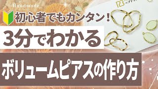 【初心者さんにおすすめ！】たったの3分でわかるおしゃれなボリュームピアスの作り方【ハンドメイド】 [upl. by Naitsihc862]