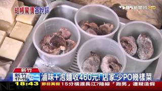 【TVBS】 超貴滷味！ 1盤滷味2碗泡麵竟要460元 [upl. by Drofyar836]