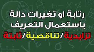 تحديد رتابة او تغيرات  تزايدية  تناقصية  ثابتة  دالة باستعمال التعريف monotonie dune fonction [upl. by Flo648]