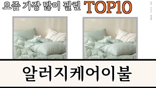 가장 많이 팔린 알러지케어이불 추천 Top10 [upl. by Terrene825]