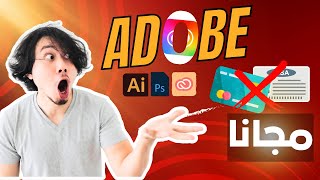 جميع برامج Adobe مجاناً وبشكل قانوني 2024  ADOBE CREATIVE CLOUD FREE [upl. by Fanchet886]