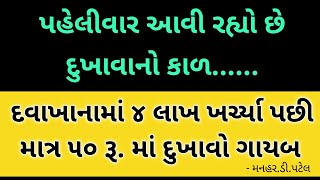 પહેલીવાર આવી રહ્યો છે દુખાવાનો કાળ દવાખાનામાં ૪ લાખ ખર્ચ્યા પછી માત્ર ૫૦ રૂ માં દુખાવો ગાયબ [upl. by Gloria]