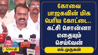 கோவை பாஜகவின் கோட்டை கட்சி சொன்னால் எதையும் செய்வேன்  எல் முருகன்  L Murugan  BJP [upl. by Kcirrad]