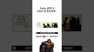 Exiles 25번 2 스타크 영 못쓰겠네 [upl. by Igor]