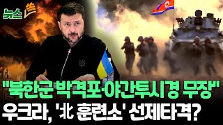 뉴스쏙 북한군 60㎜ 박격포·야간투시경 무장…우크라軍 quot7천명 집결quot｜우크라 북한군 캠프 선제공격… quot북한군 도착 전 조처필요quot  연합뉴스TV YonhapnewsTV [upl. by Gregoor]