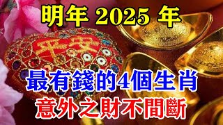 明年2025年！最有錢的4個生肖！意外之財不間斷！錢財自己送上門！搖身一變有錢人！運勢 風水 佛教 生肖 发财 横财 【佛之緣】 [upl. by Silecara]