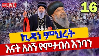 ❗️❗️ቀጥታ ሥርጭት❗️❗እንጦጦ ኪዳነ ምሕረት ምን ተፈጠረ ህዳር 162017 ዓም Kidanemhret EOTC [upl. by Ramalahs]