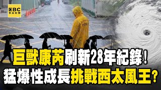 【康芮颱風】巨獸康芮刷新28年紀錄！挾「迅猛級眼牆」超兇 猛爆性成長挑戰今年「西太風王」！？【關鍵時刻】劉寶傑 黃世聰 鄭哲聖 張禹宣 newsebc [upl. by Tnilc833]