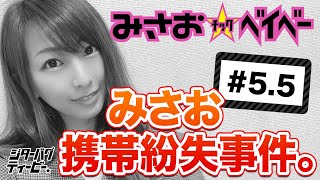 Reゼロプロのみさお先生が三重県で起こした「みさお携帯紛失事件」の完全ドキュメント。スロッターからしたらどうでもいいヤツ。【みさおチック☆ベイベー】＃55 [upl. by Artima]