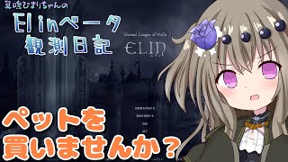 【Elin】Elinベータ観測日記その35 ペットを買いましょう編 [upl. by Anyotal477]