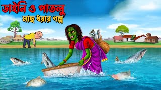 পাতলু ও ডাইনি  Bhuter Cartoon  Bhoot Bhoot  Motu Patlu  Bangla Cartoon  Horror Stories [upl. by Torhert22]