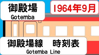 【時刻表新旧比較】1964年9月御殿場駅 御殿場線 JAPAN GOTEMBA station GOTEMBA LINE time table 1964 [upl. by Percival]