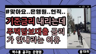 기준금리는 내려가는데 왜 주택담보대출 금리는 안내려가나요 ㅣ 은행원 설명ㄱㄱ [upl. by Odnomra]