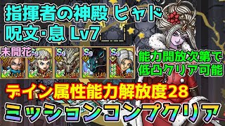 【DQタクト】指揮者の神殿 ヒャド 呪文･息LV7をミッションコンプクリア出来る編成紹介【ドラクエタクトドラゴンクエストタクトDQTact】 [upl. by Stockmon174]