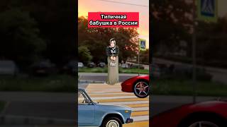 ТИПИЧНАЯ БАБУШКА В РОССИИ😂 приколы жиза ржака бабушка юмор скетч рек шортс [upl. by Moazami115]