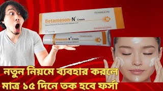 Betameson N Cream ব্যবহারের নতুন নিয়ম ১৫ দিনেই ত্বক ফর্সা হবে 😱 Betameson N Cream এর কাজ কি। [upl. by Centonze256]