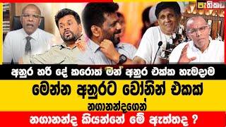 මෙන්න අනුරට වෝනින් එකක් නගානන්දගෙන්  Nagananda kodithuwakku [upl. by Sebastian242]