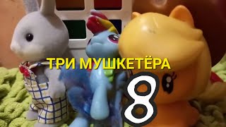 Олесина сказка  Три мушкетёра Puppet Theater tale Episode 8 [upl. by Sayer]