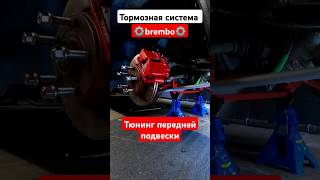 Москвич 2141 тюнинг передней подвескитормоза brembo vs ate automobile brembobrake top shorts [upl. by Salina845]