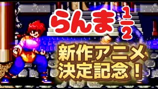 【SFC】らんま12新作アニメ決定記念！【爆裂乱闘篇やる】 [upl. by Clarie]