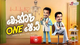 Chooty Malli Podi Malli  Doctor One Shot ඩොක්ටර් වන් ෂොට් [upl. by Notak]