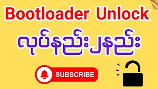 BootloaderUnlockလုပ်နည်း [upl. by Zarla]