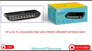 সেরা বাজেট গিগাবিট সুইচ TPLink TLSG1008D রিভিউ best Gigabit Switch mamunitjourney [upl. by Dinesh17]