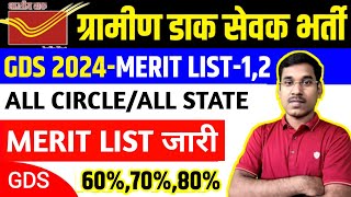 GDS Merit List 2024  GDS Cut Off 2024  GDS Result 2024  GDS Cut Off 2024 Jharkhand [upl. by Hcahsem874]