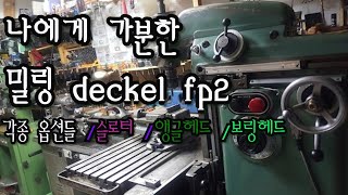 내 장비 소개 밀링 데켈 deckel fp2슬로터 앵글헤드 보링헤드 [upl. by Hilliary]