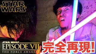 【STAR WARS】4万円のライトセーバーで映画のシーン完全再現！Kylo ren Vs finn starwars episode 7 [upl. by Timus]